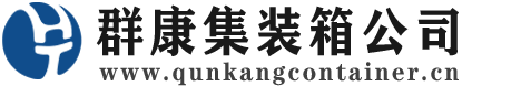 渭滨集装箱 - 渭滨二手集装箱 - 渭滨海运集装箱 - 群康集装箱服务公司